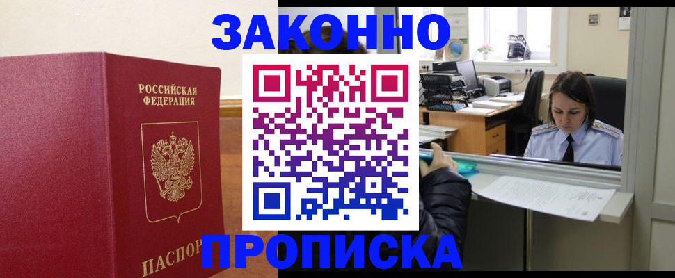 временная прописка в Североморске